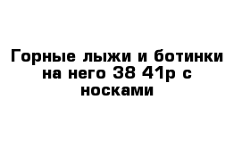 Горные лыжи и ботинки на него 38-41р с носками